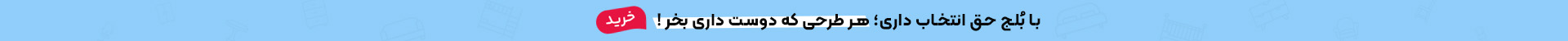 با بلج حق انتخاب داری؛ هر طرحی که دوست داری کمد بخر!